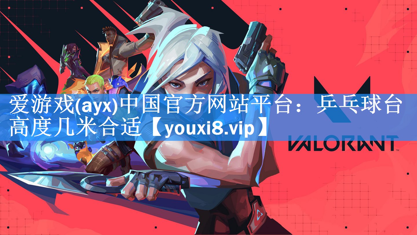 乒乓球台高度几米合适 乒乓球台高度几米合适