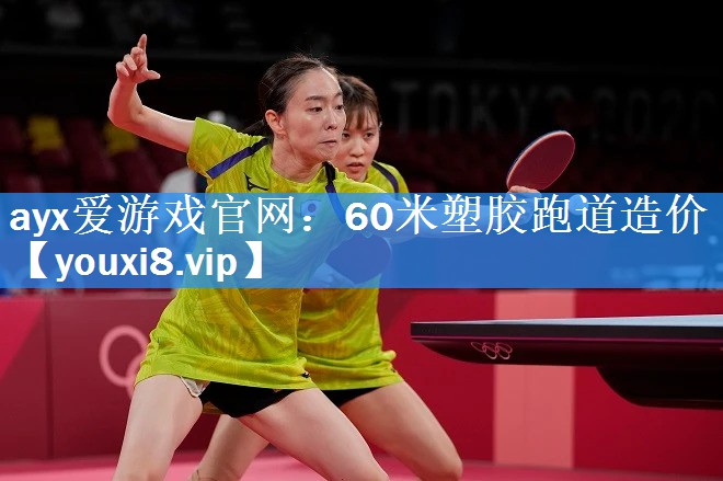 60米塑胶跑道造价 60米塑胶跑道造价