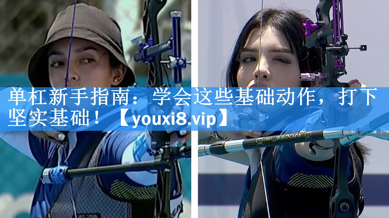 单杠新手指南:学会这些基础动作,打下坚实基础! 单杠新手指南:学会这些基础动作,打下坚实基础!