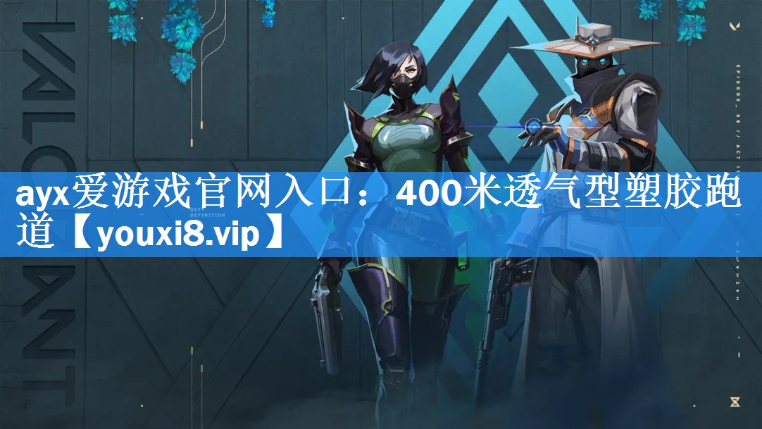 400米透气型塑胶跑道 400米透气型塑胶跑道
