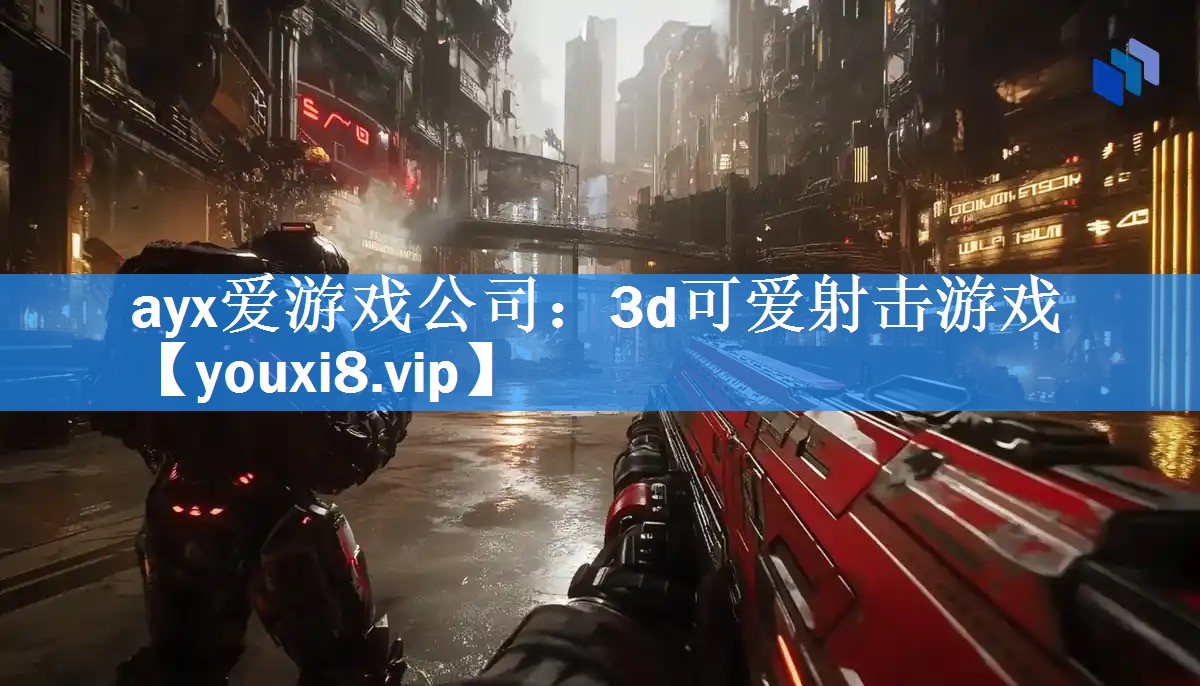 3d可爱射击游戏 3d可爱射击游戏