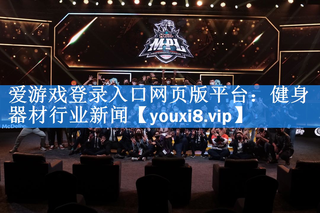 健身器材行业新闻 健身器材行业新闻