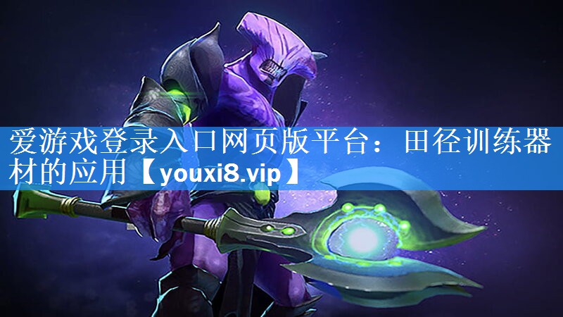 田径训练器材的应用 田径训练器材的应用