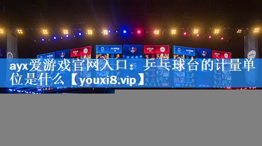 乒乓球台的计量单位是什么 乒乓球台的计量单位是什么