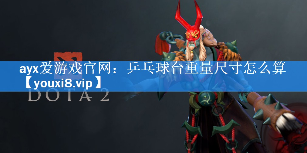 乒乓球台重量尺寸怎么算 乒乓球台重量尺寸怎么算
