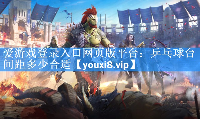乒乓球台间距多少合适 乒乓球台间距多少合适