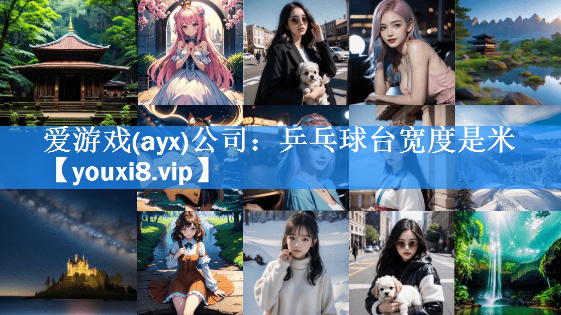 乒乓球台宽度是米 乒乓球台宽度是米