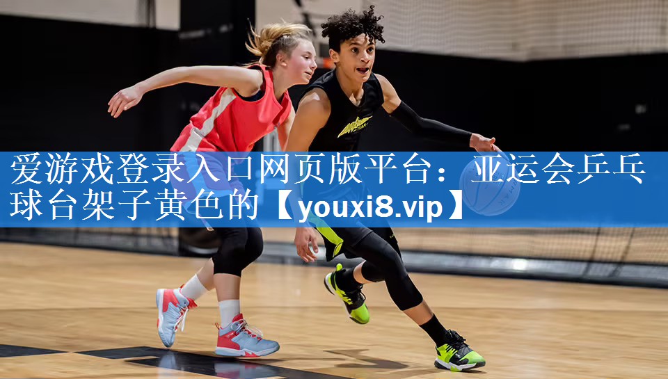 亚运会乒乓球台架子黄色的 亚运会乒乓球台架子黄色的