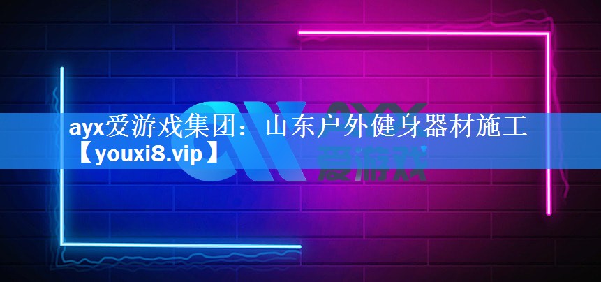 山东户外健身器材施工 山东户外健身器材施工