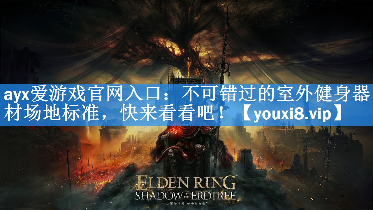 不可错过的室外健身器材场地标准,快来看看吧! 不可错过的室外健身器材场地标准,快来看看吧!