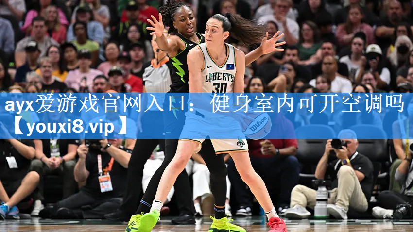 健身室内可开空调吗 健身室内可开空调吗