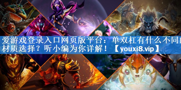 单双杠有什么不同的材质选择?听小编为你详解! 单双杠有什么不同的材质选择?听小编为你详解!
