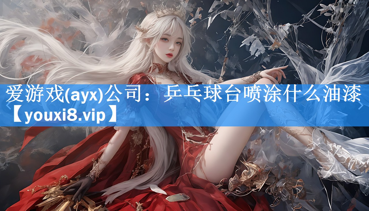 乒乓球台喷涂什么油漆 乒乓球台喷涂什么油漆