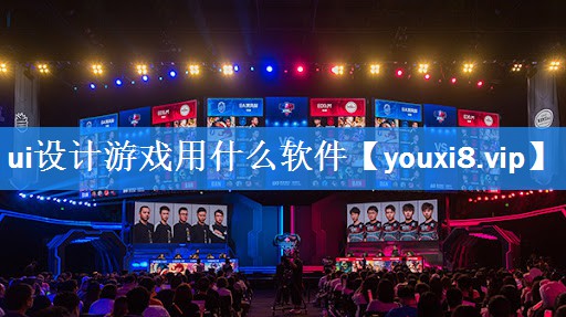 ui设计游戏用什么软件 ui设计游戏用什么软件