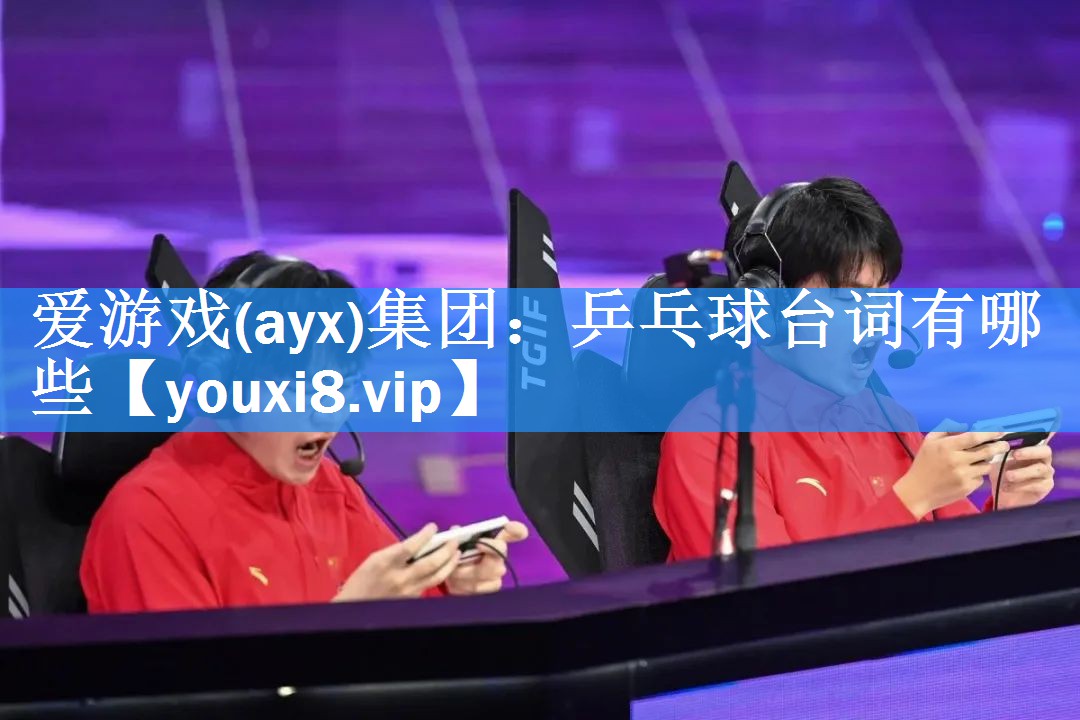 乒乓球台词有哪些 乒乓球台词有哪些