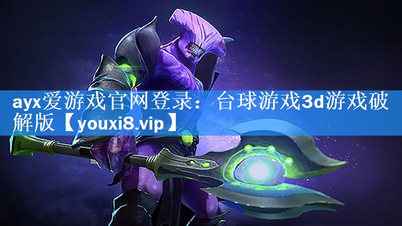 台球游戏3d游戏破解版 台球游戏3d游戏破解版
