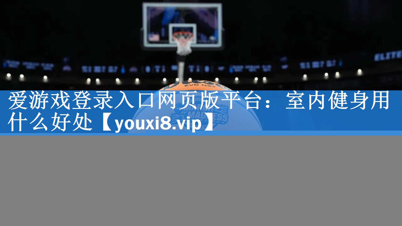 室内健身用什么好处 室内健身用什么好处