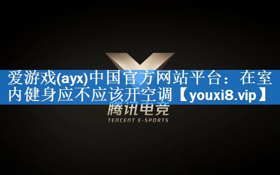 在室内健身应不应该开空调 在室内健身应不应该开空调