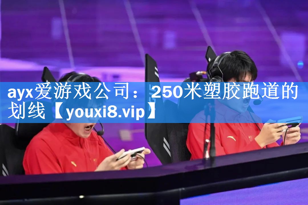 250米塑胶跑道的划线 250米塑胶跑道的划线
