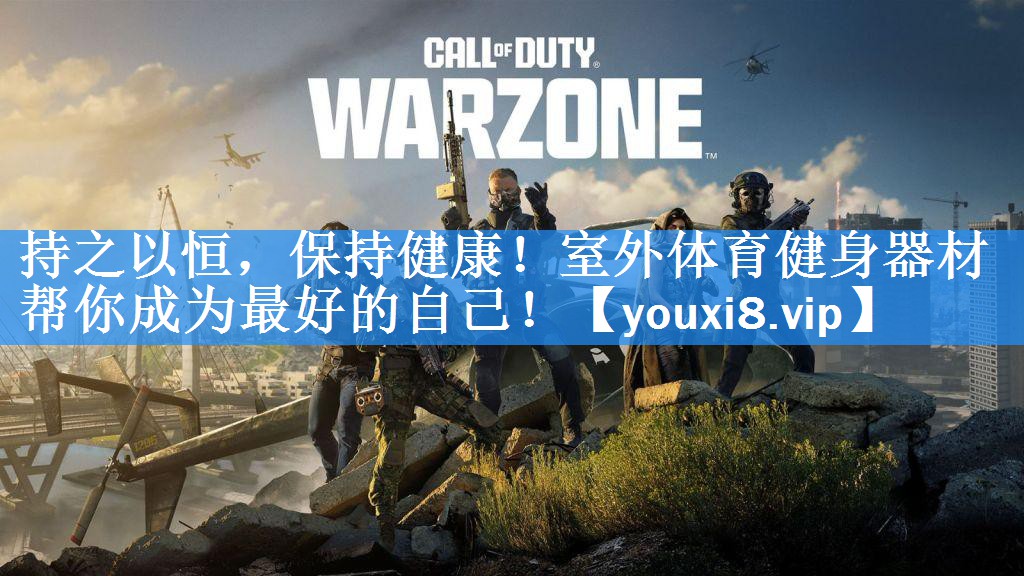 持之以恒,保持健康!室外体育健身器材帮你成为最好的自己! 持之以恒,保持健康!室外体育健身器材帮你成为最好的自己!