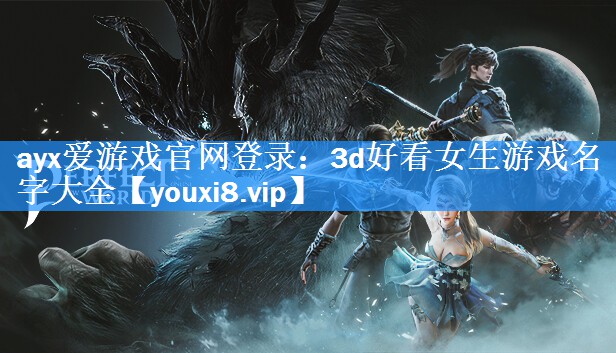 3d好看女生游戏名字大全 3d好看女生游戏名字大全