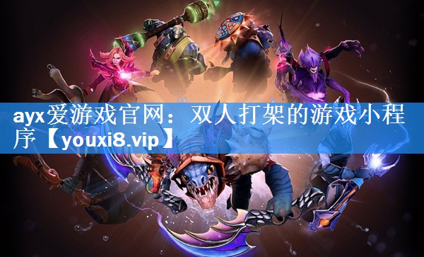 双人打架的游戏小程序 双人打架的游戏小程序