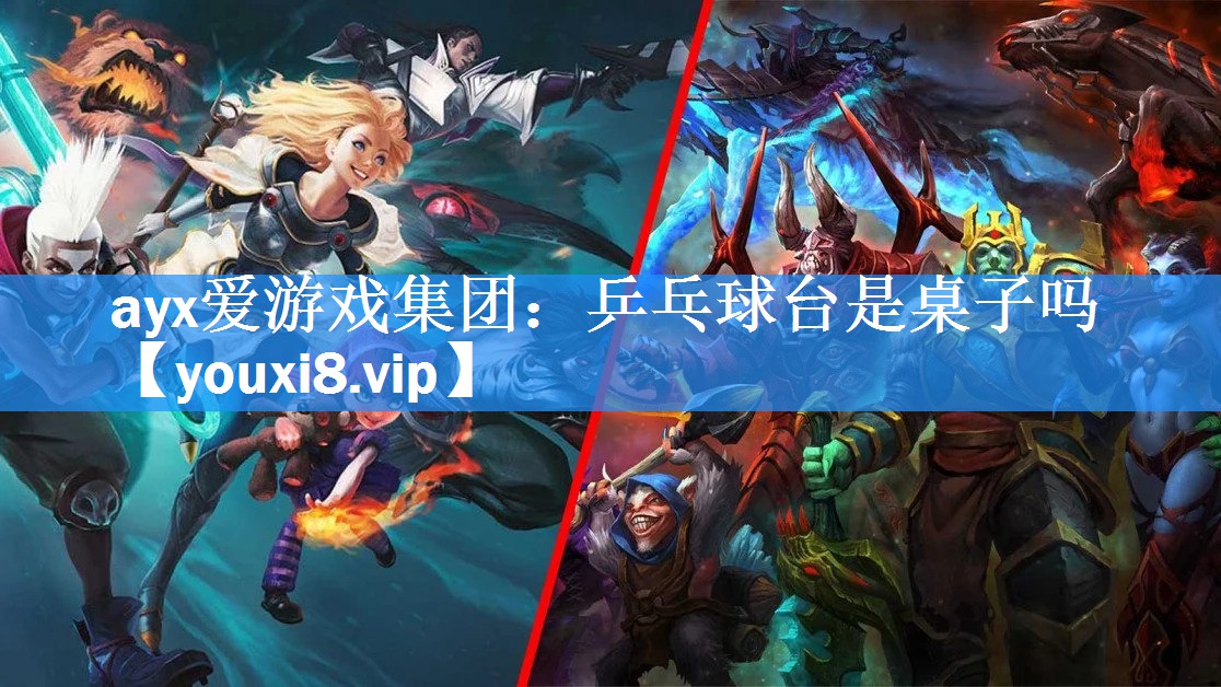 乒乓球台是桌子吗 乒乓球台是桌子吗