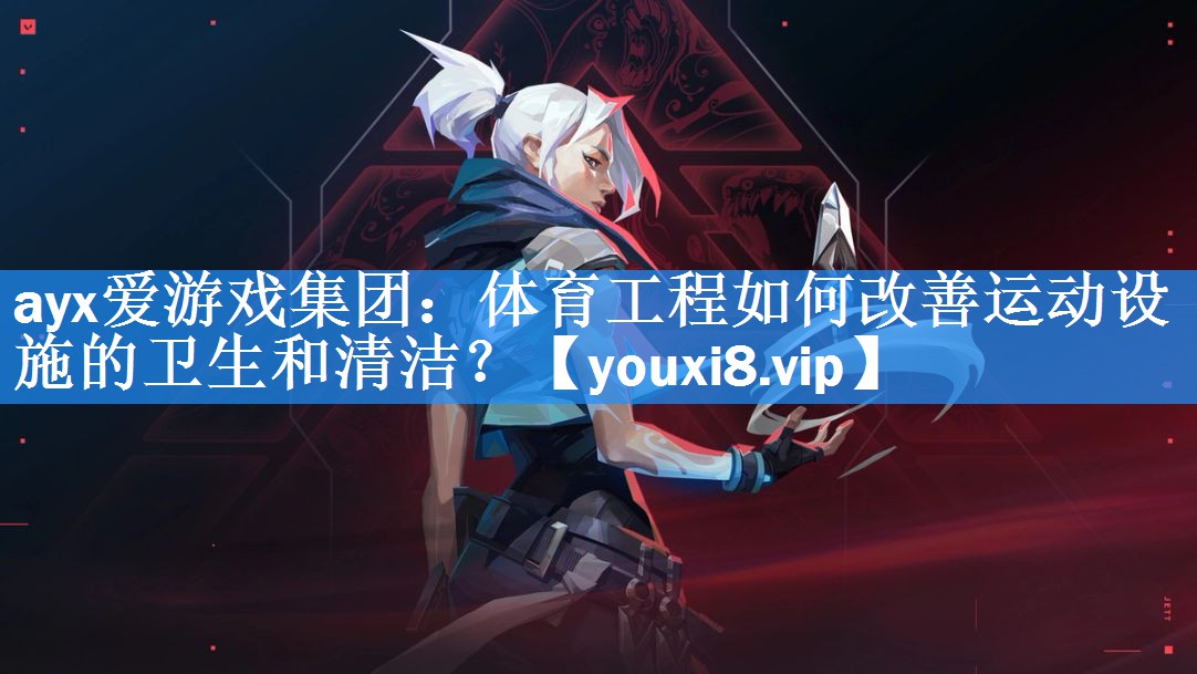 体育工程如何改善运动设施的卫生和清洁? 体育工程如何改善运动设施的卫生和清洁?
