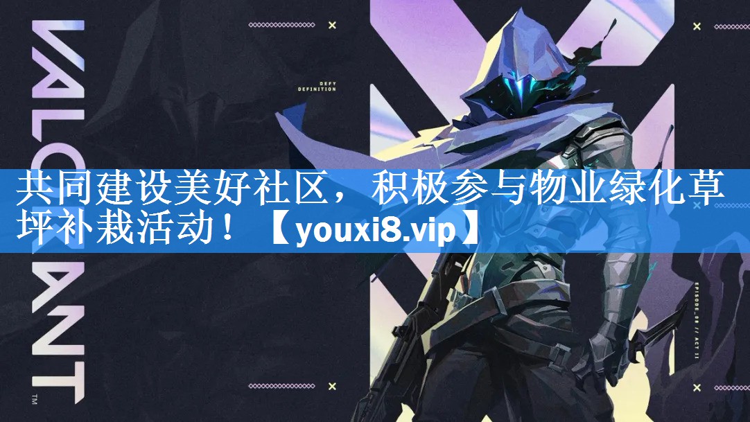 共同建设美好社区，积极参与物业绿化草坪补栽活动！