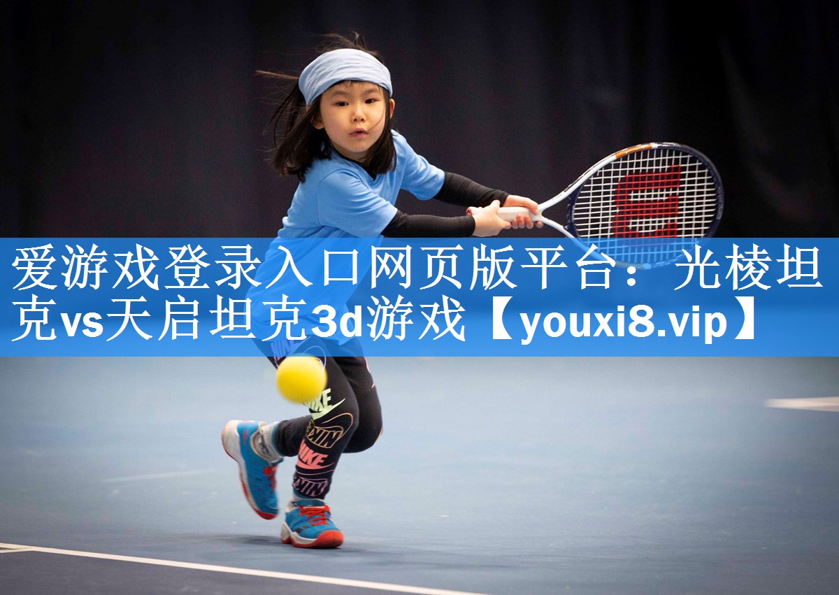 光棱坦克vs天启坦克3d游戏 光棱坦克vs天启坦克3d游戏