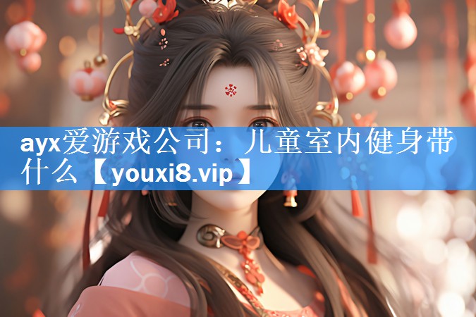 儿童室内健身带什么