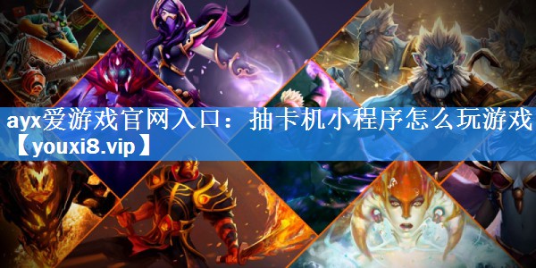 抽卡机小程序怎么玩游戏