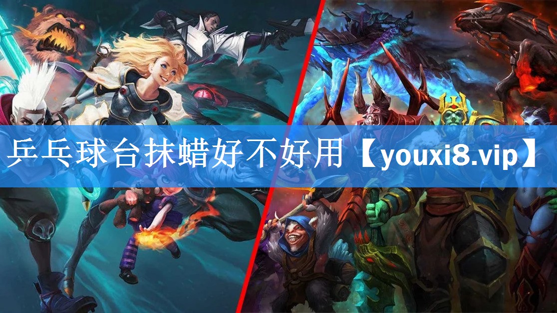 乒乓球台抹蜡好不好用