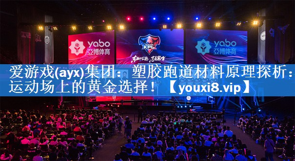 塑胶跑道材料原理探析:运动场上的黄金选择! 塑胶跑道材料原理探析:运动场上的黄金选择!