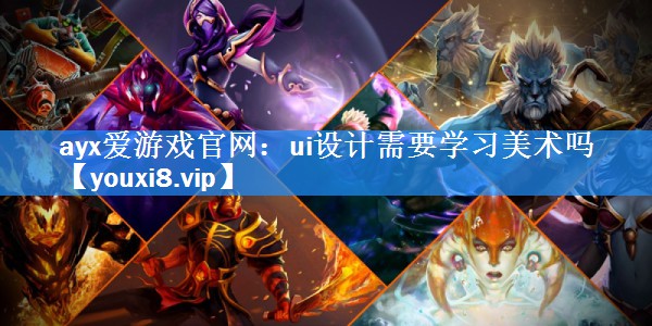 ui设计需要学习美术吗 ui设计需要学习美术吗