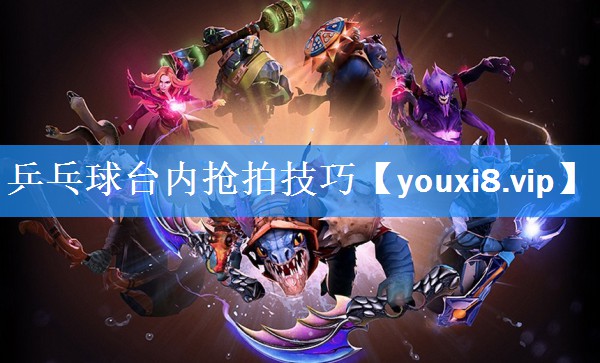 乒乓球台内抢拍技巧