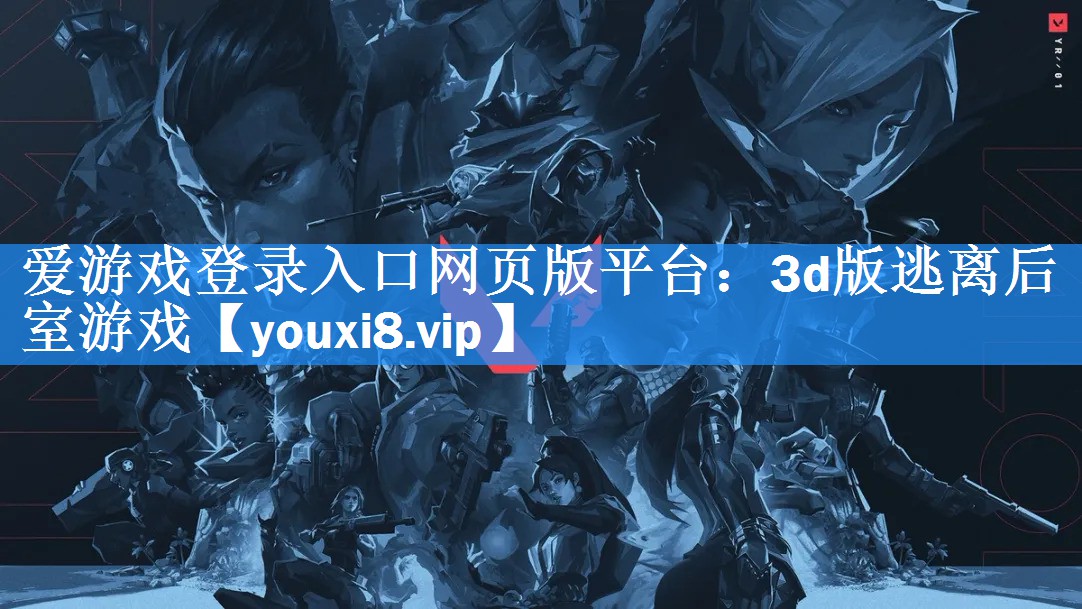 3d版逃离后室游戏 3d版逃离后室游戏