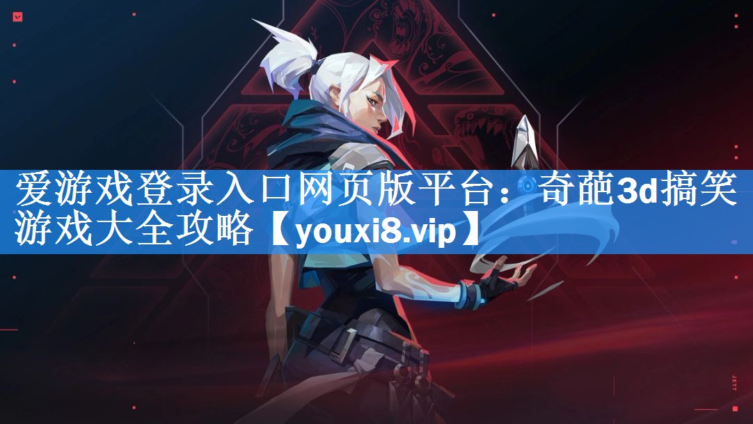 奇葩3d搞笑游戏大全攻略 奇葩3d搞笑游戏大全攻略