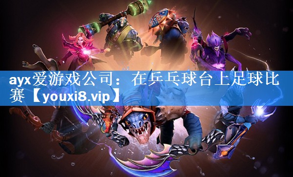 在乒乓球台上足球比赛 在乒乓球台上足球比赛