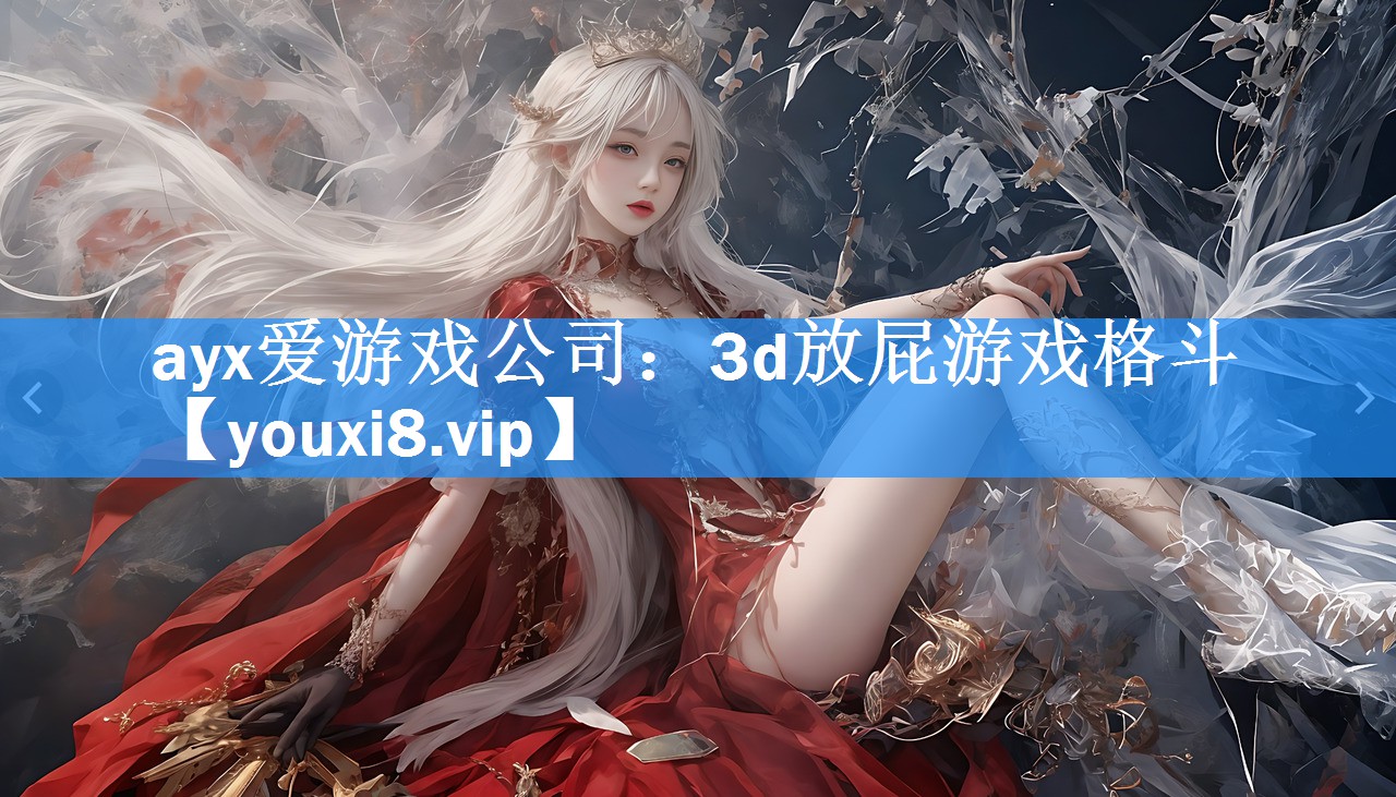 3d放屁游戏格斗