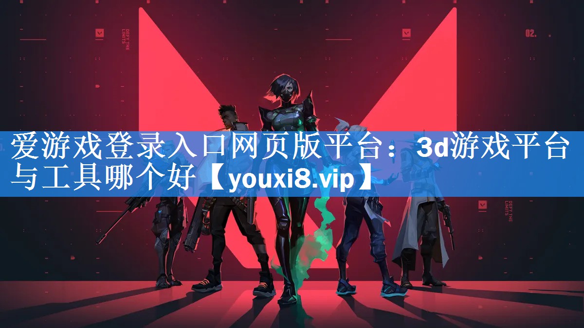 3d游戏平台与工具哪个好 3d游戏平台与工具哪个好