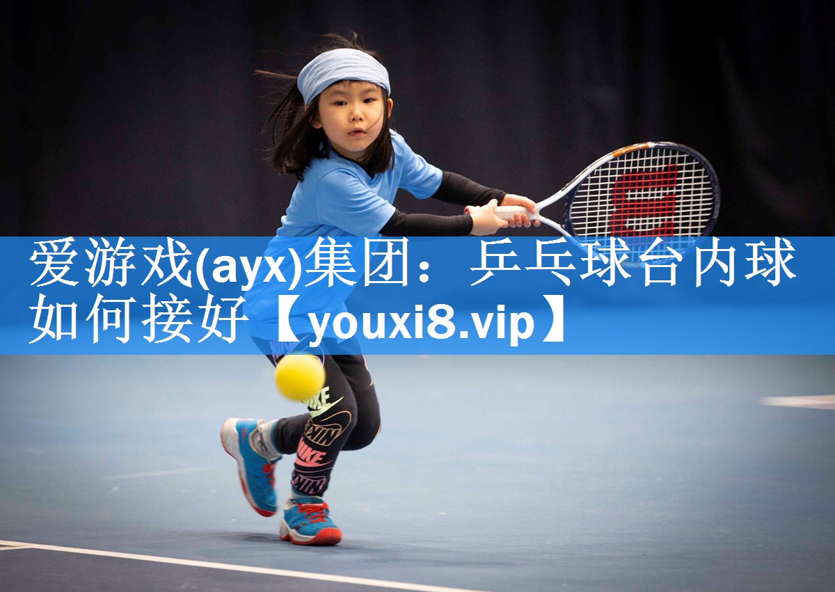 乒乓球台内球如何接好