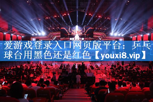 乒乓球台用黑色还是红色