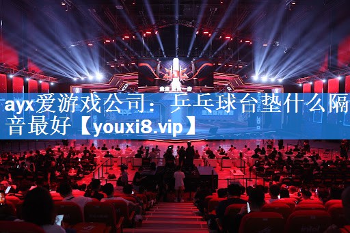 乒乓球台垫什么隔音最好 乒乓球台垫什么隔音最好