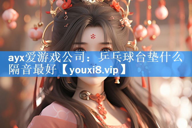 乒乓球台垫什么隔音最好 乒乓球台垫什么隔音最好