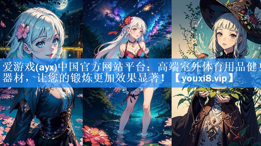高端室外体育用品健身器材,让您的锻炼更加效果显著! 高端室外体育用品健身器材,让您的锻炼更加效果显著!