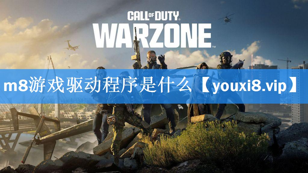 m8游戏驱动程序是什么 m8游戏驱动程序是什么