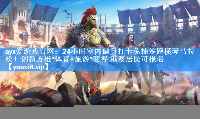 24小时室内健身打卡免抽签跑横琴马拉松!创新方推“体育+旅游”套餐 港澳居民可报名 24小时室内健身打卡免抽签跑横琴马拉松!创新方推“体育+旅游”套餐 港澳居民可报名