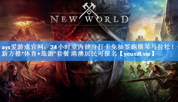 24小时室内健身打卡免抽签跑横琴马拉松!创新方推“体育+旅游”套餐 港澳居民可报名 24小时室内健身打卡免抽签跑横琴马拉松!创新方推“体育+旅游”套餐 港澳居民可报名