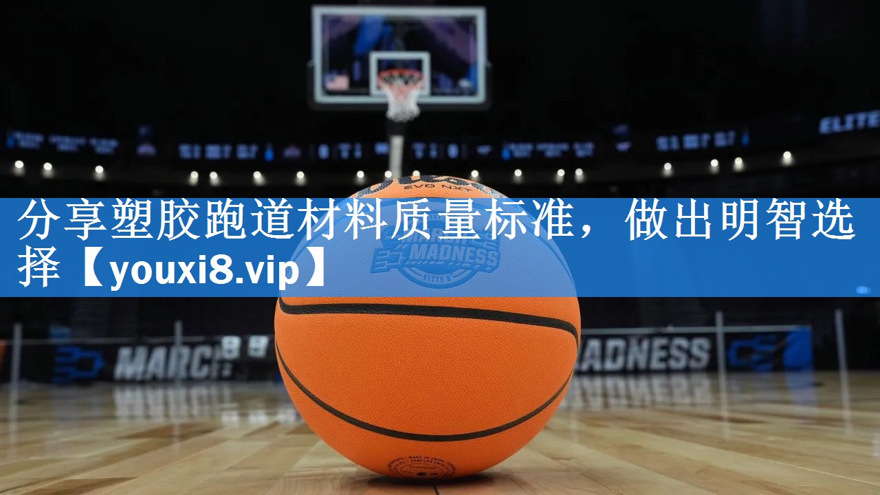 分享塑胶跑道材料质量标准,做出明智选择 分享塑胶跑道材料质量标准,做出明智选择